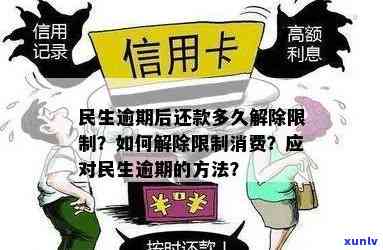 民生逾期两天有影响吗？如何处理民生逾期一天和解除限制还款后的问题