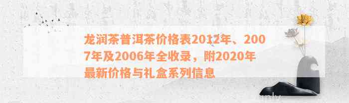 2012年龙润茶普洱茶价格全解析：各类产品价格一览表，让你轻松选购