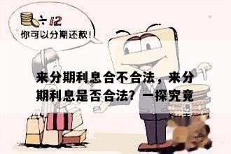 分来期合理吗？利息高合法吗？