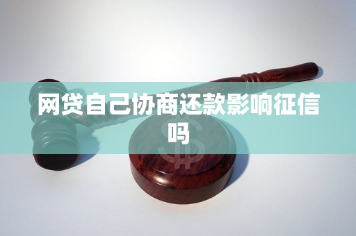 网贷协商过程中的信用影响：成功协商是否上？