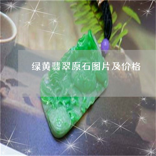 黄翡翠和绿翡翠哪个贵：价值对比与选择