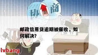 邮政逾期贷款政策：如何处理逾期款项并申请相关贷款？