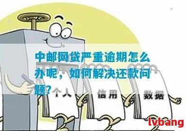 邮政逾期贷款政策：如何处理逾期款项并申请相关贷款？