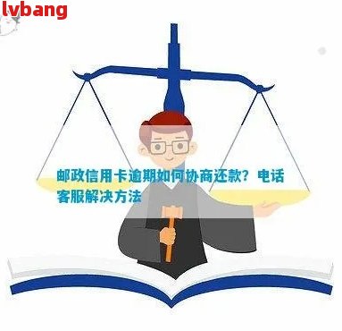 邮政逾期还款如何协商：解决方法及可能影响