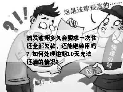 逾期需要一次性还清吗安全吗：30天后还了，结果要我一次性还完其他。