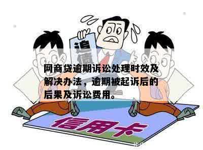 逾期网商贷的起诉时效：何时会被追讨以及可能的法律后果