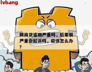 如何应对逾期的网商贷：解决方案和建议