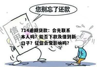 714逾期上吗？逾期714还能贷款吗？714借款会上吗？