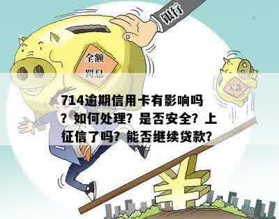 714逾期上吗？逾期714还能贷款吗？714借款会上吗？