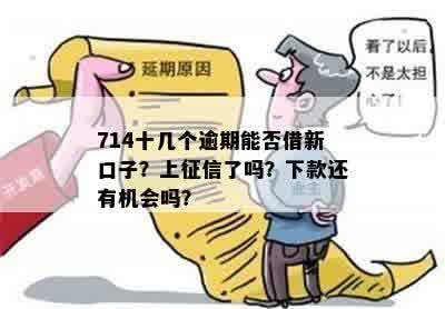 714逾期上吗？逾期714还能贷款吗？714借款会上吗？