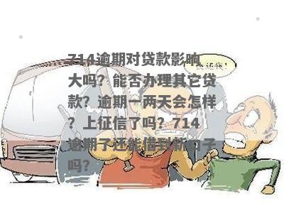 714逾期上吗？逾期714还能贷款吗？714借款会上吗？