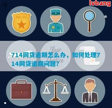 714网贷逾期怎么办？逾期后还能放款吗？欠款714网贷还不上怎么办？