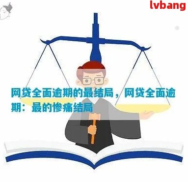 网贷逾期不想活了怎么告别：全面逾期后的救赎之道