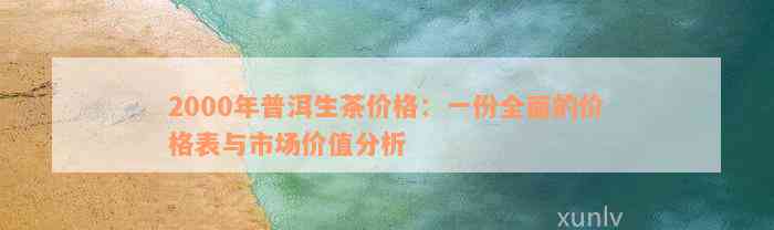 2000年白龙饼普洱茶价格表及相关信息：年份、产地、品质等级、市场价格分析