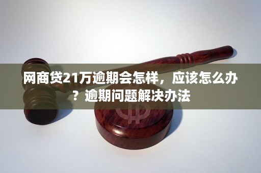 极好的芝麻信用在网商贷逾期后面临挑战