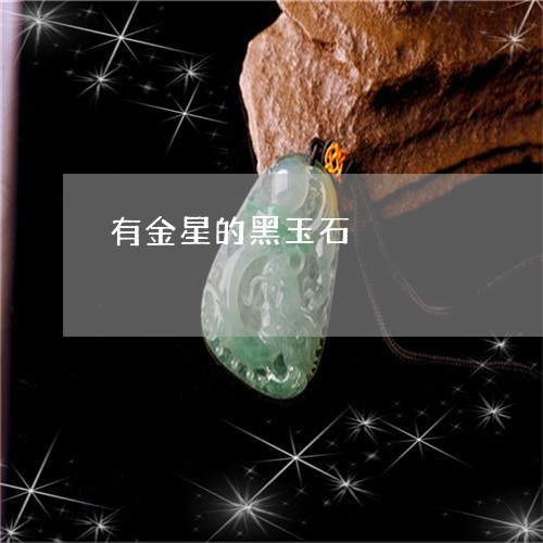 什么玉有金星和银星之称：玉上的金星代表了什么意义？