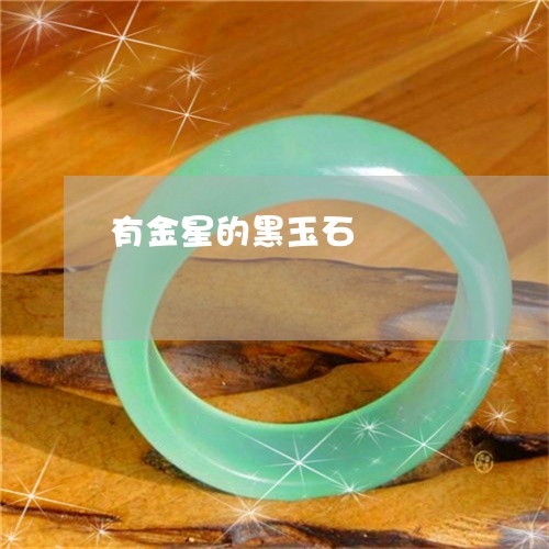 什么玉有金星和银星之称：玉上的金星代表了什么意义？