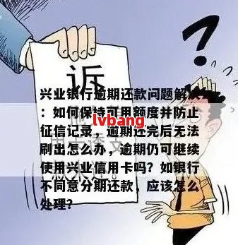 兴闪贷逾期会怎么样？如何处理兴闪贷逾期宽限政策和一天的逾期影响？