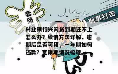 兴闪贷逾期宽限政策全面解答：如何应对逾期、期还款及相关费用等常见问题