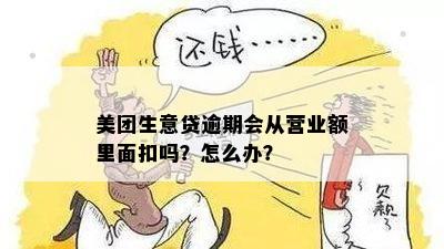 美团生意贷逾期还款，钱袋宝是否承担扣款责任？