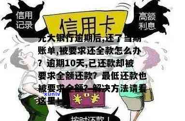 光大银行逾期还款宽限期及全额还款时间解读 - 如何避免罚息和影响信用？