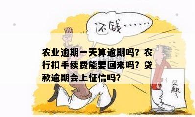 农行过了一天算逾期吗