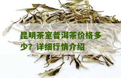 昆明劝普洱茶价格查询