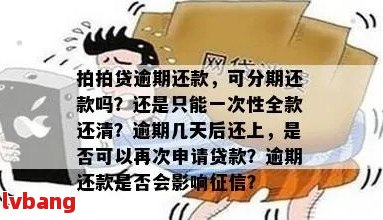 网贷逾期会不会让一次性还清