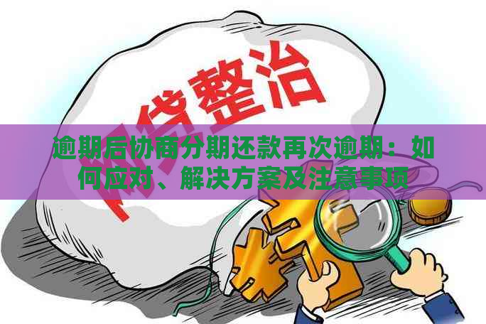 协商还款详细攻略：注意事项、问题解决及有效建议，让您轻松应对贷款困境