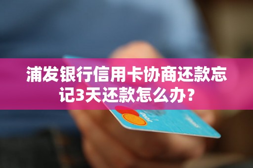 如果你在浦发银行的贷款或者信用卡还款逾期一天，会产生什么后果？