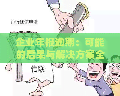 企业年报逾期了需要什么资料和手续办理？