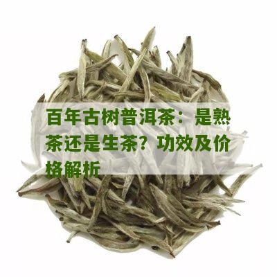 300年的古树普洱茶的价格和价值，以及是否适合饮用，包括熟茶和生茶。