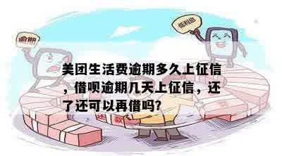 美团逾期三天说让十一点还款是什么意思？逾期一天会不会影响信誉？