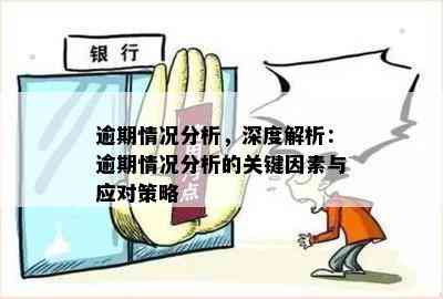 如何评估恶意逾期：理解相关因素与判断标准