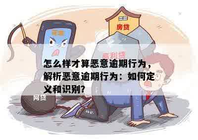 如何评估恶意逾期：理解相关因素与判断标准