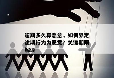 如何评估恶意逾期：理解相关因素与判断标准