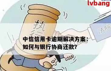 中信银行逾期三个月：原因分析、应对策略与解决办法