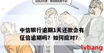 中信银行逾期三个月：原因分析、应对策略与解决办法