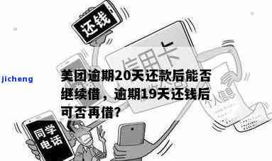 美团借钱逾期十天后还款要求与可能的后果：全面解析及应对策略