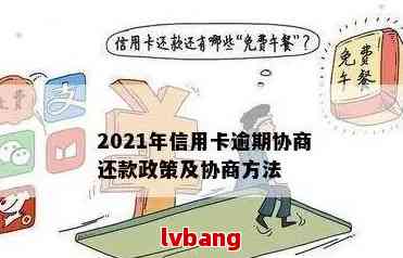 2021年信用卡欠款协商还款攻略：有效减少利息支出，实现债务快速解决