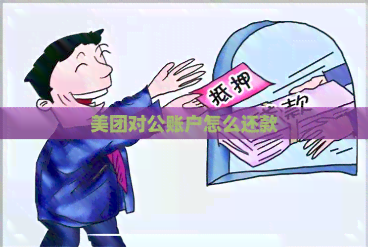 新 美团企业账户还款优：如何享受减免，对公账户是否适用？