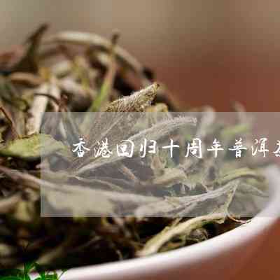 回归普洱茶-回归普洱茶饼现价值