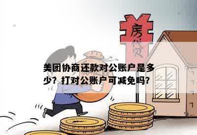 美团还款减免让还对公账户