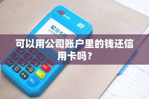 公司能给个人信用卡还款吗？现在，公司账户可以给个人信用卡转账吗？