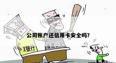 公司账户能否安全转账至个人信用卡？