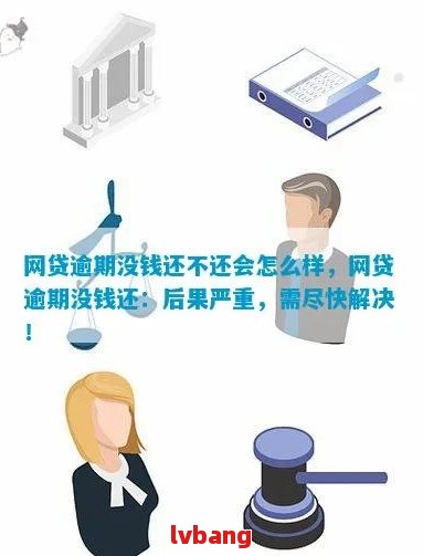 小额网贷逾期6年会怎样：后果、处理和处罚全解析