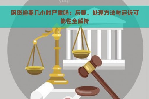 小额网贷逾期6年会怎样：后果、处理和处罚全解析