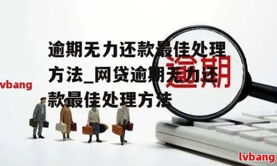 网贷还几分是否算逾期：后果与处理方法