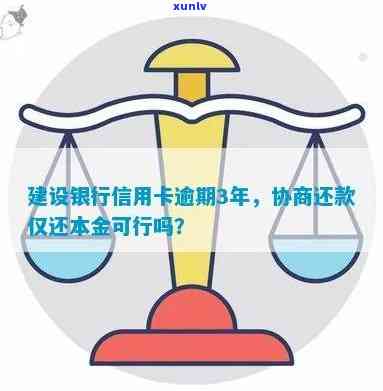 建设银行信用逾期多年仍未解决，如何协商并妥善处理？