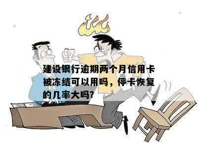 建行逾期两个月停卡恢复的几率大吗： 探讨被停卡后恢复的可能性